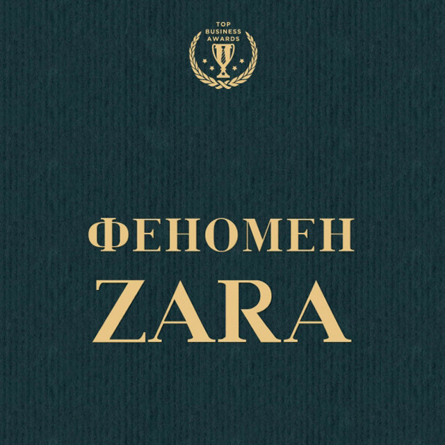 В России выходит книга Ковадонги О'Ши «Феномен Zara»