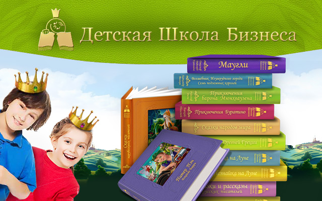 В России выходит первая серия книг для детей о бизнесе