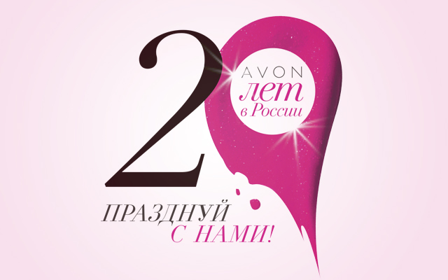Компания Avon отмечает свой юбилей — 20 лет в России