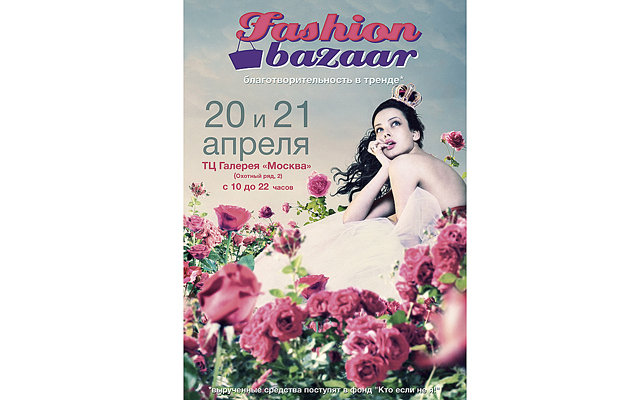 Благотворительный модный фестиваль Fashion Bazaar