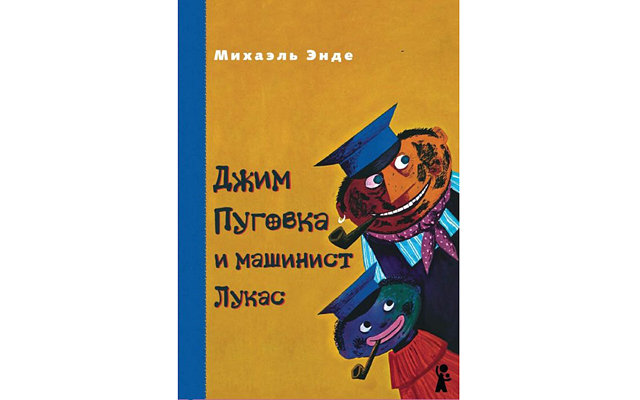 Книги зимы: Джим Пуговка и Няня Матильда
