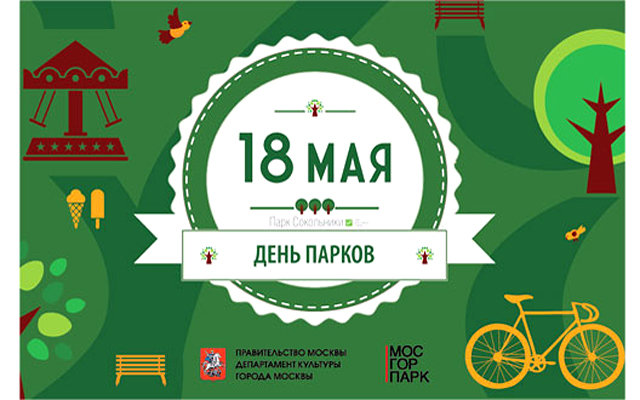 День парков в Москве 2013