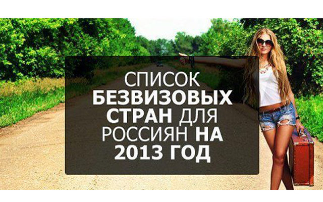 Куда поехать в 2013 году россиянину без визы