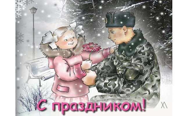 Россияне любят и ждут 23 февраля