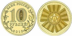 Официальная эмблема 65 летия Победы 10 рублей 2010 года