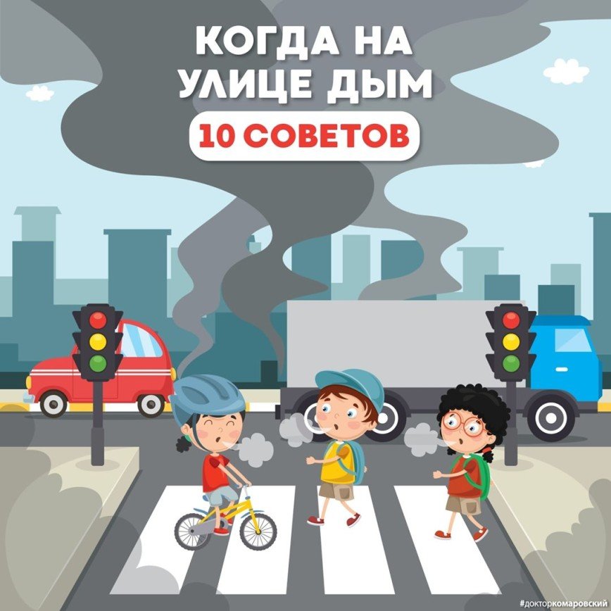 Советы от доктора Комаровского: как защититься от дыма на улице