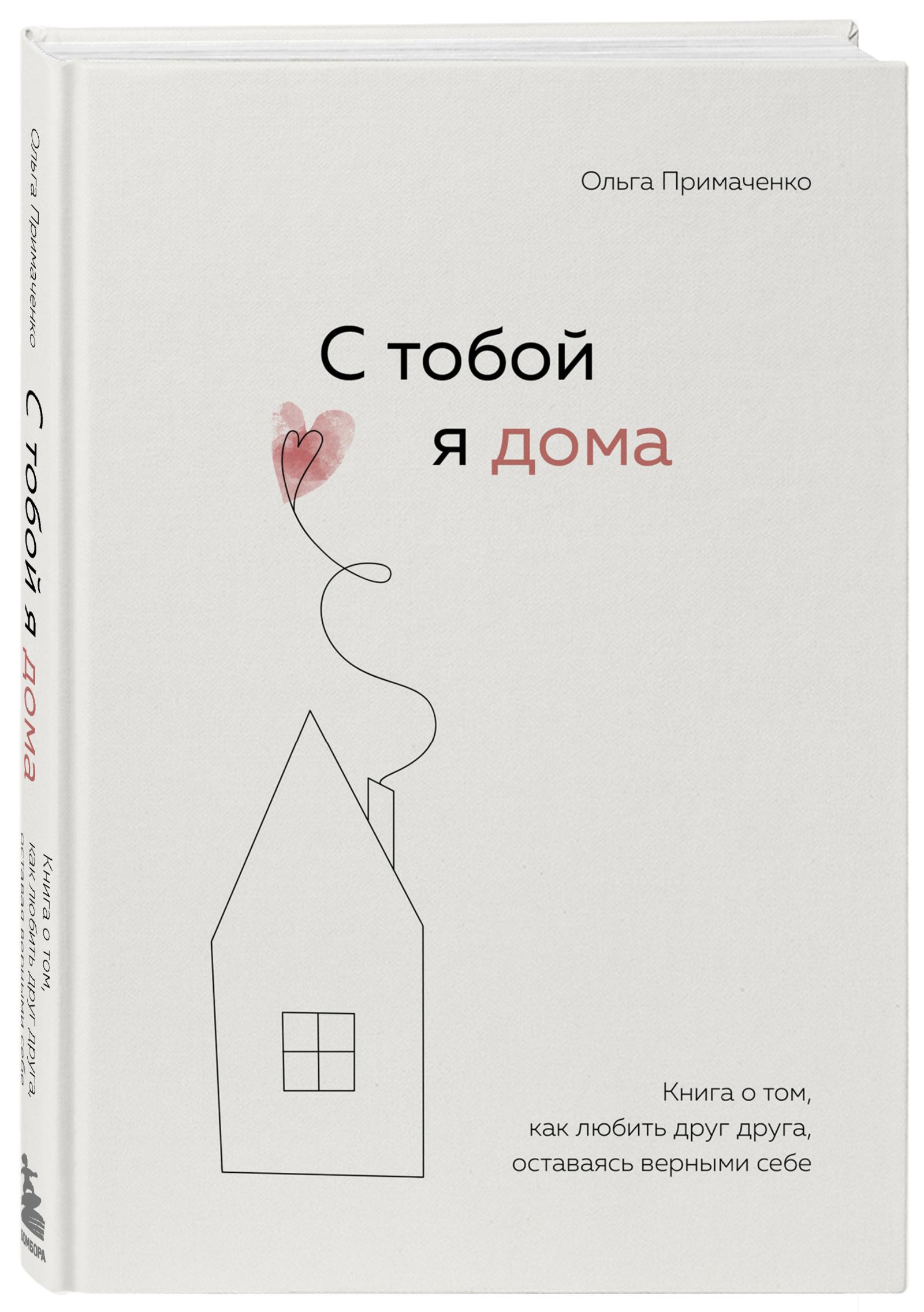 «С тобой я дома. Книга о том, как любить друг друга, оставаясь верными себе», Ольга Примаченко