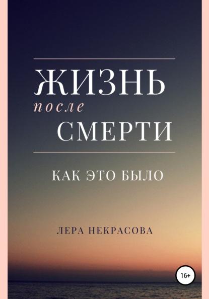 «Жизнь после смерти: как это было», Лера Некрасова