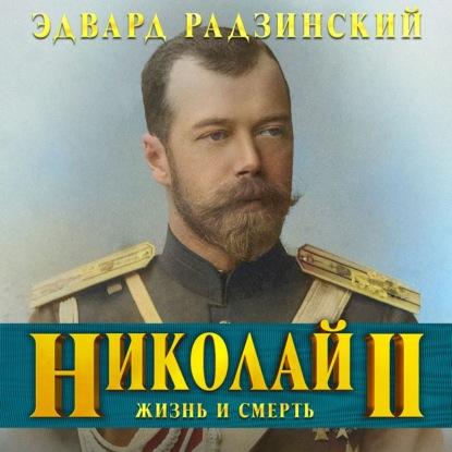 «Николай II. Жизнь и смерть», Эдвард Радзинский