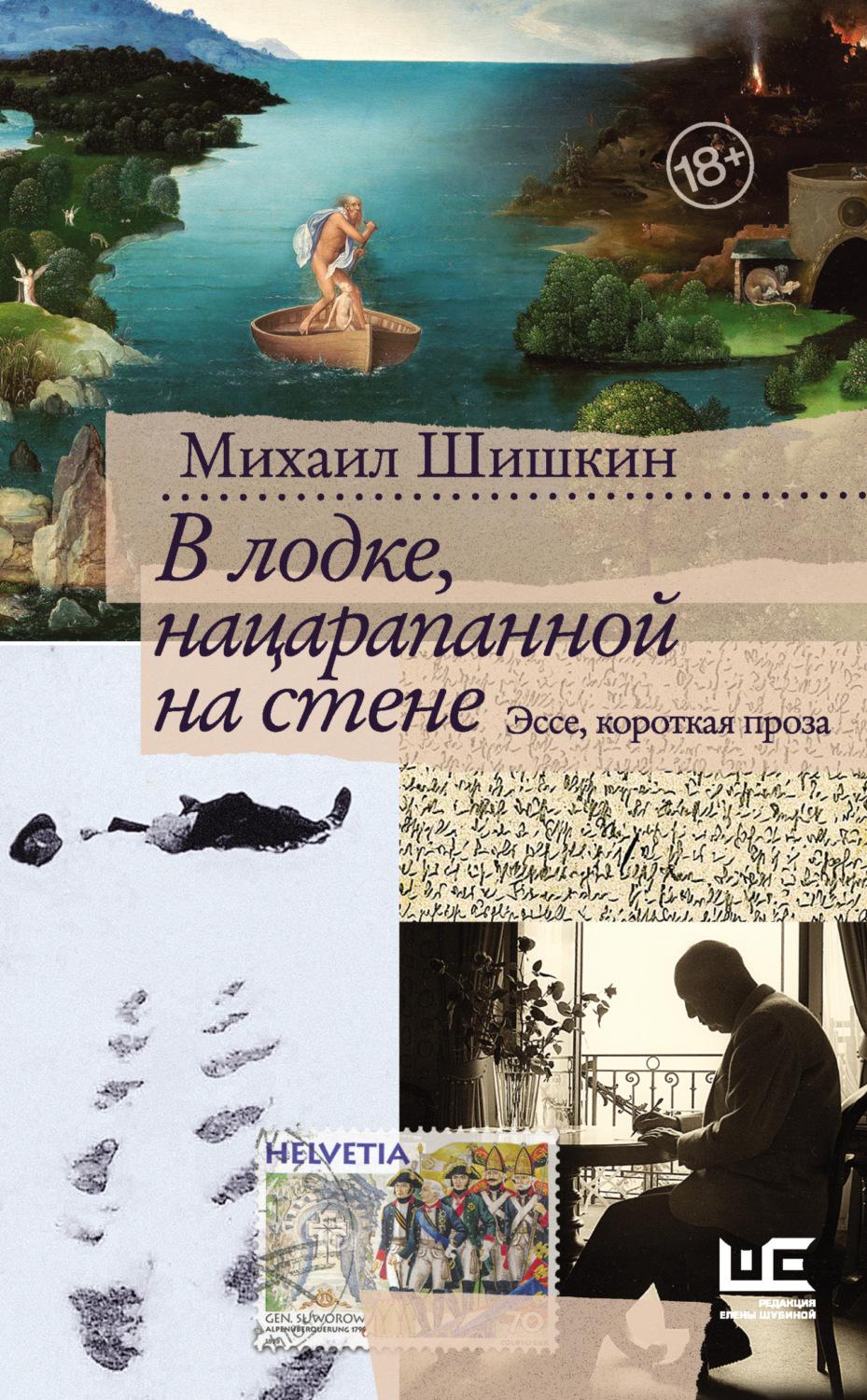 «В лодке, нацарапанной на стене», Михаил Шишкин