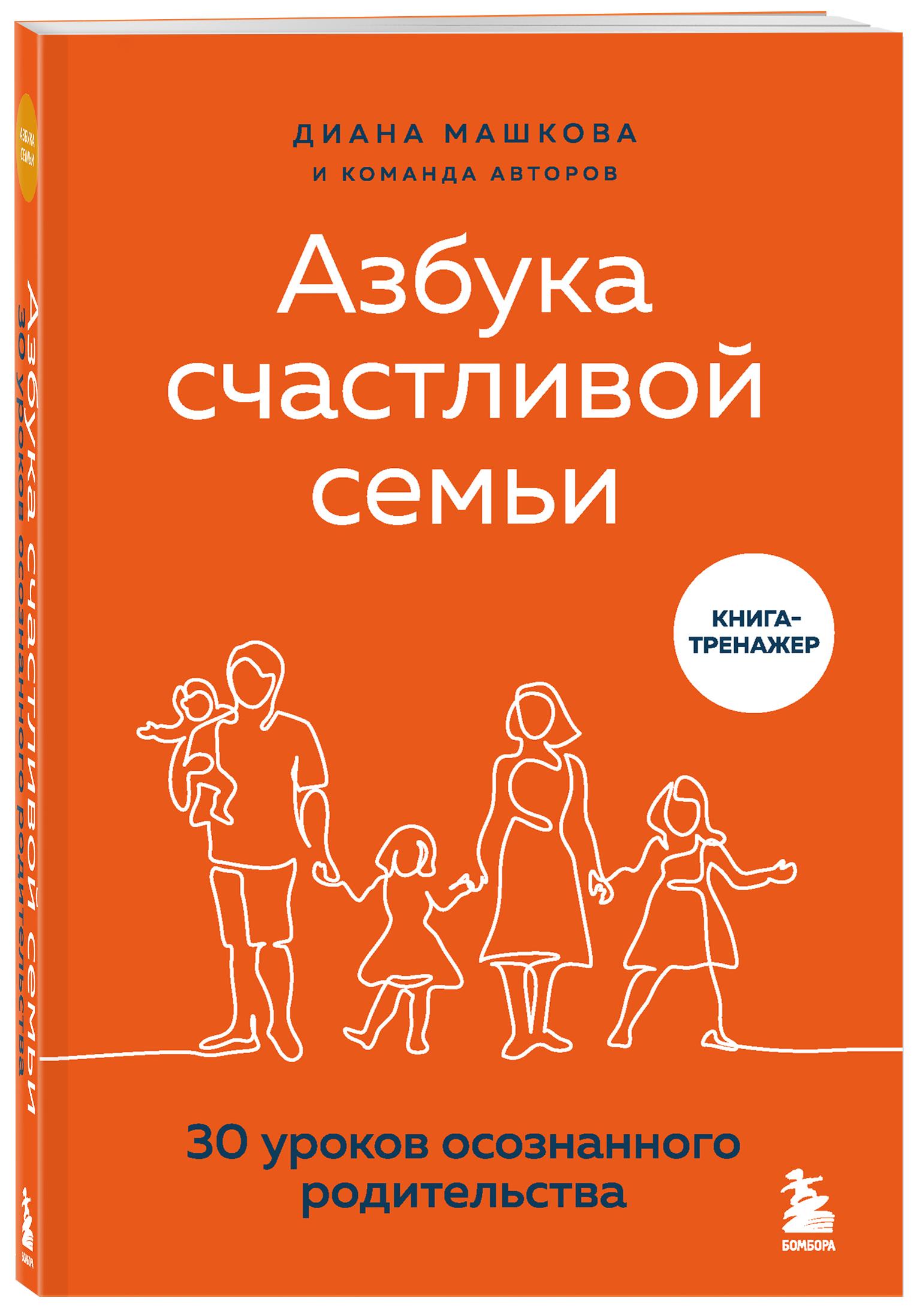 Азбука счастливой семьи. 30 уроков осознанного родительства, Диана Машкова