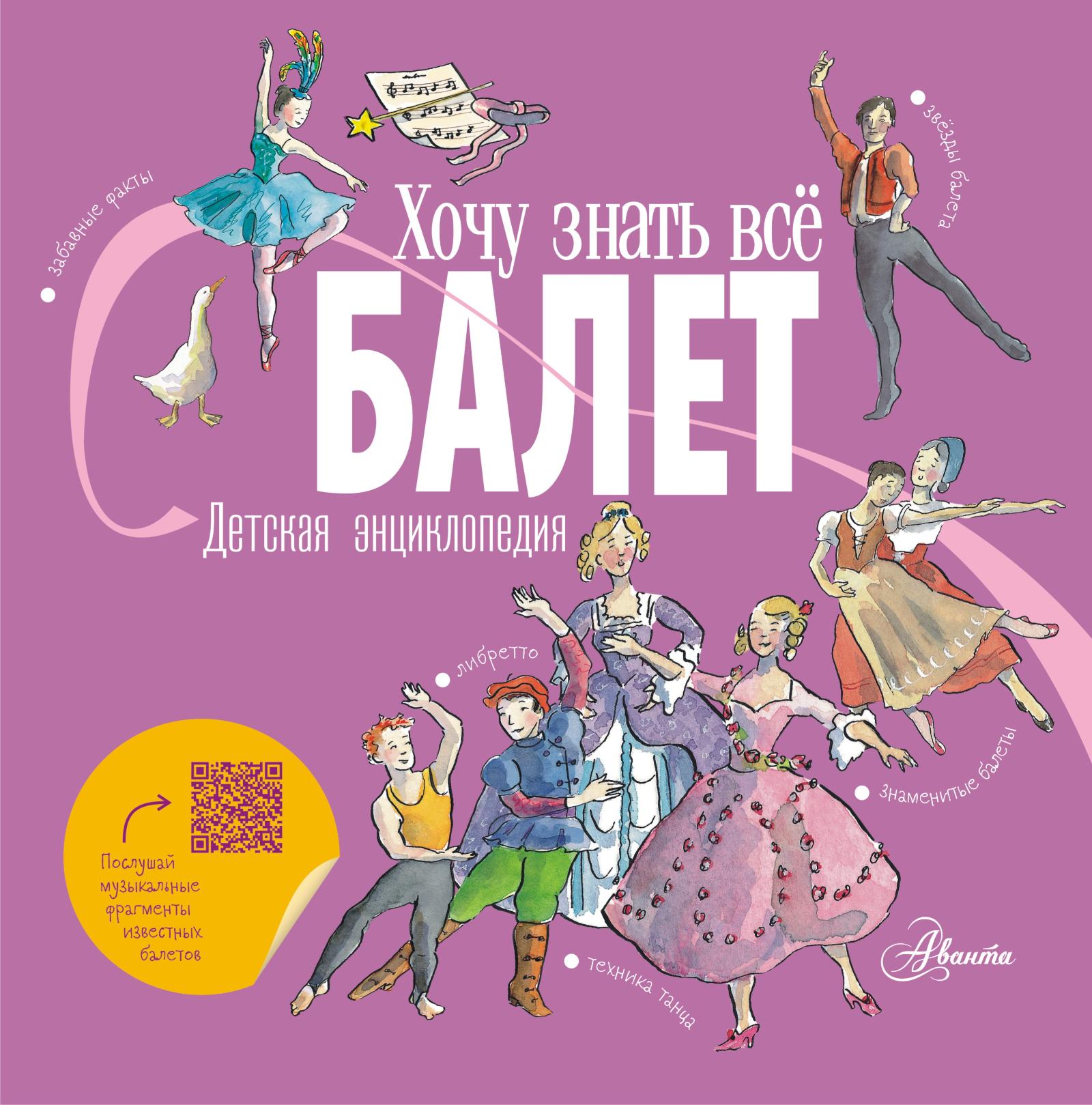 Полина Киселева, «Балет. Детская энциклопедия»