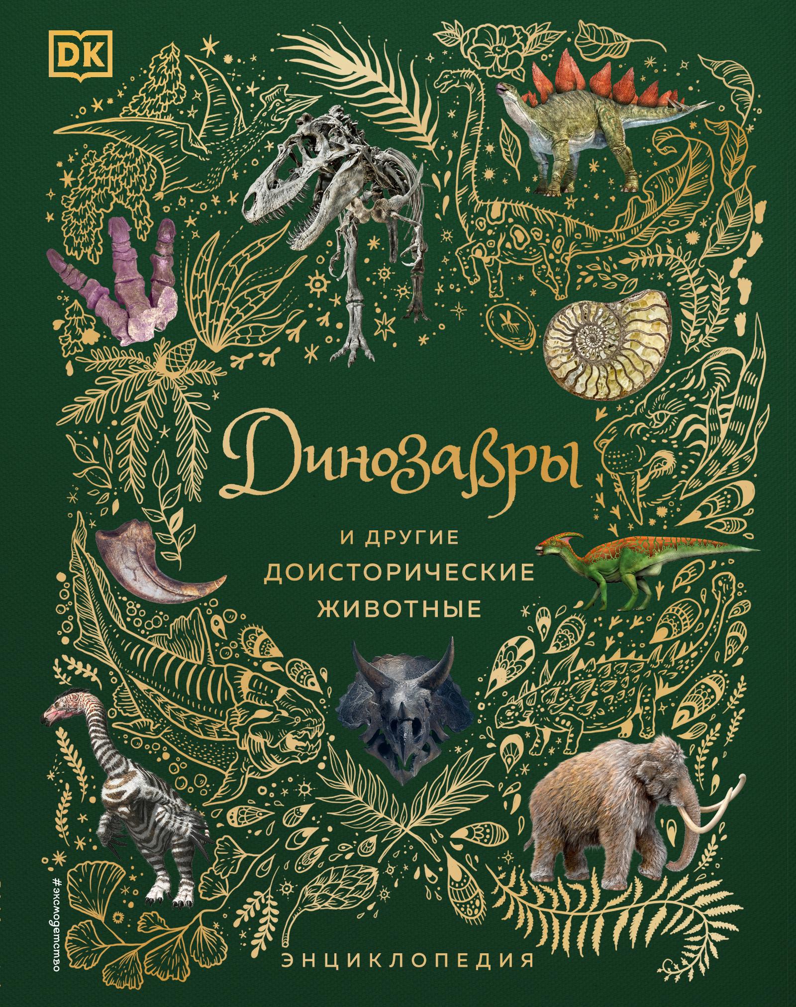 Анусия Чинсами-Тюран, «Динозавры и другие доисторические животные»  