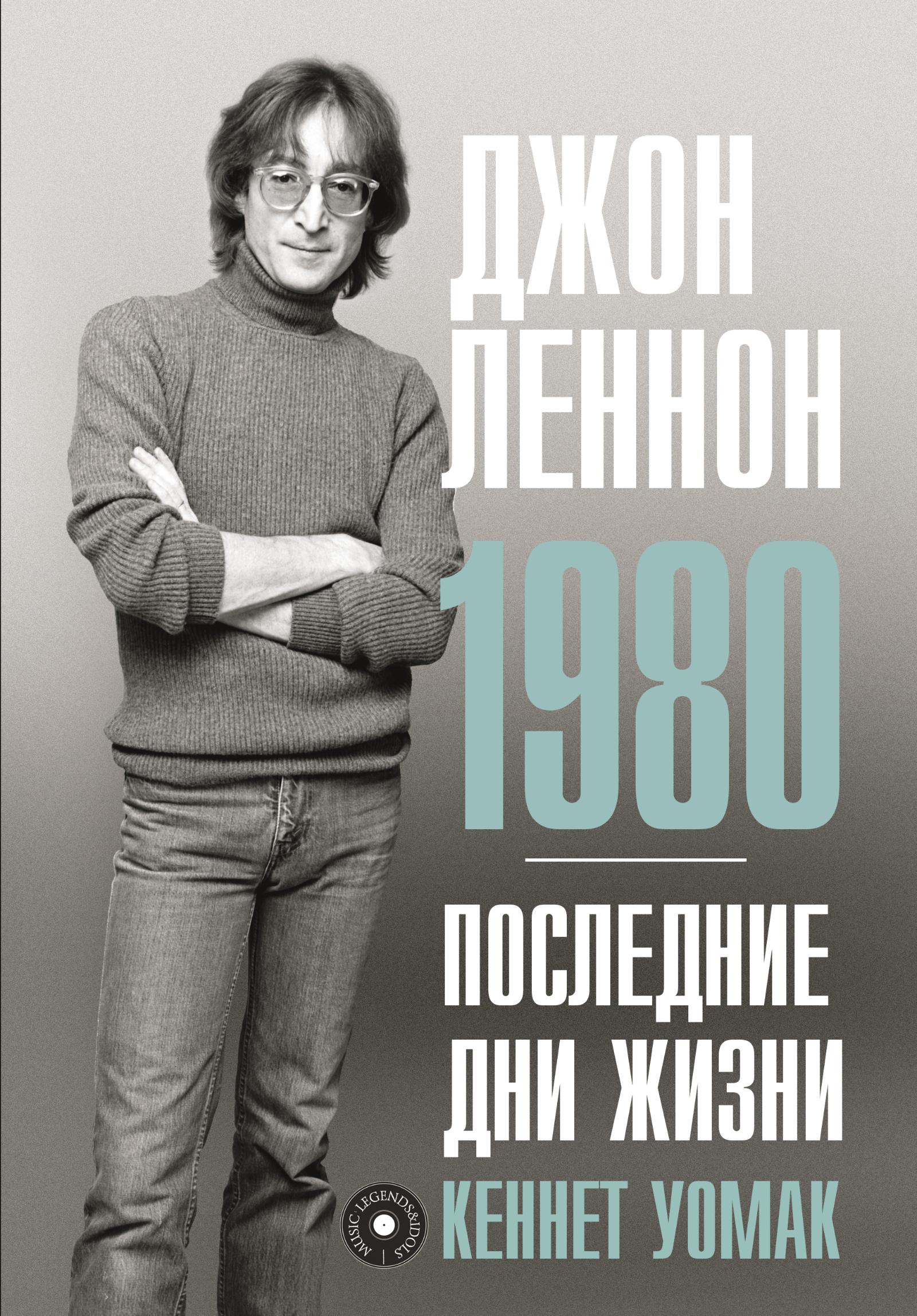 Кеннет Уомак, «Джон Леннон. 1980. Последние дни жизни»