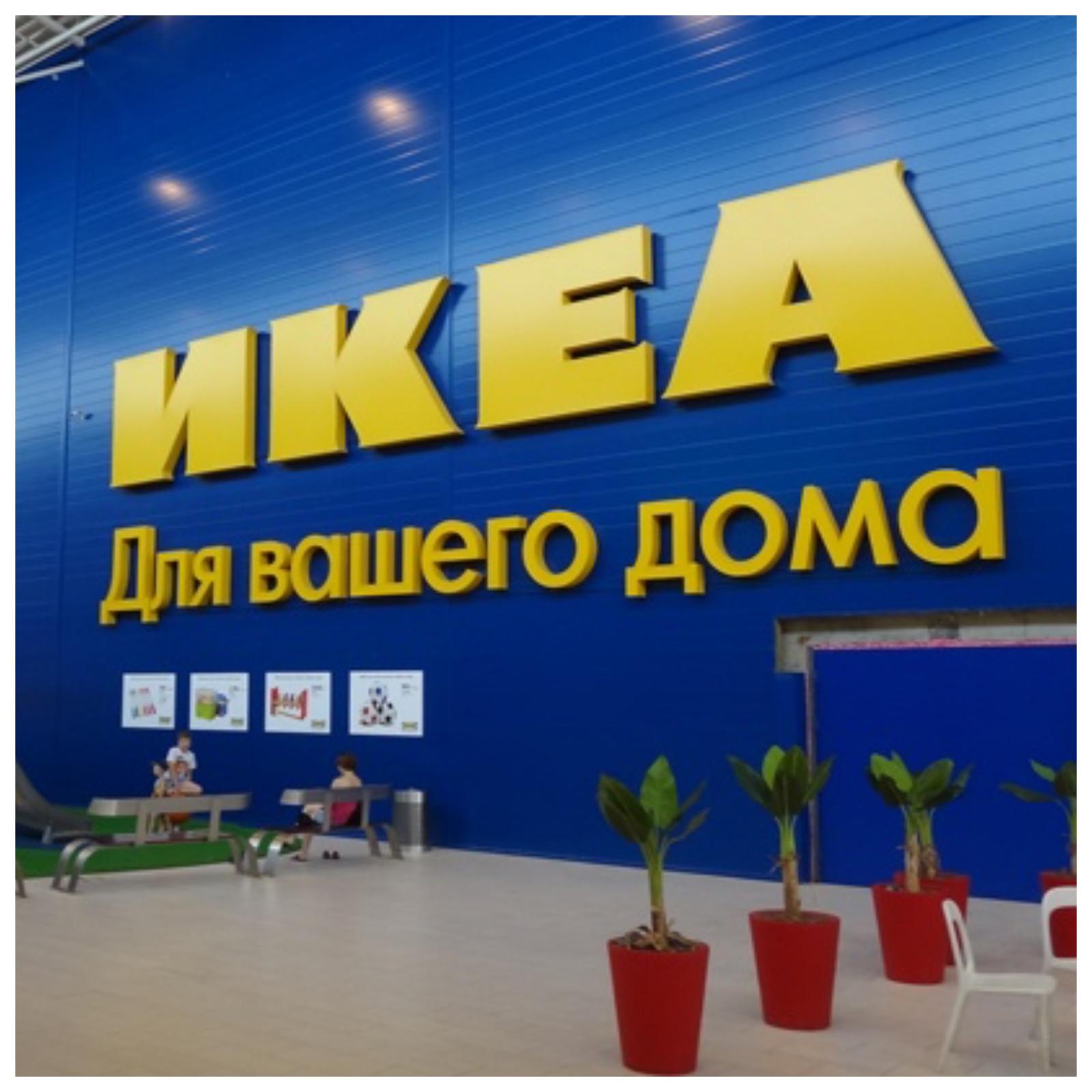 IKEA внесла изменения в график работы своих магазинов в России