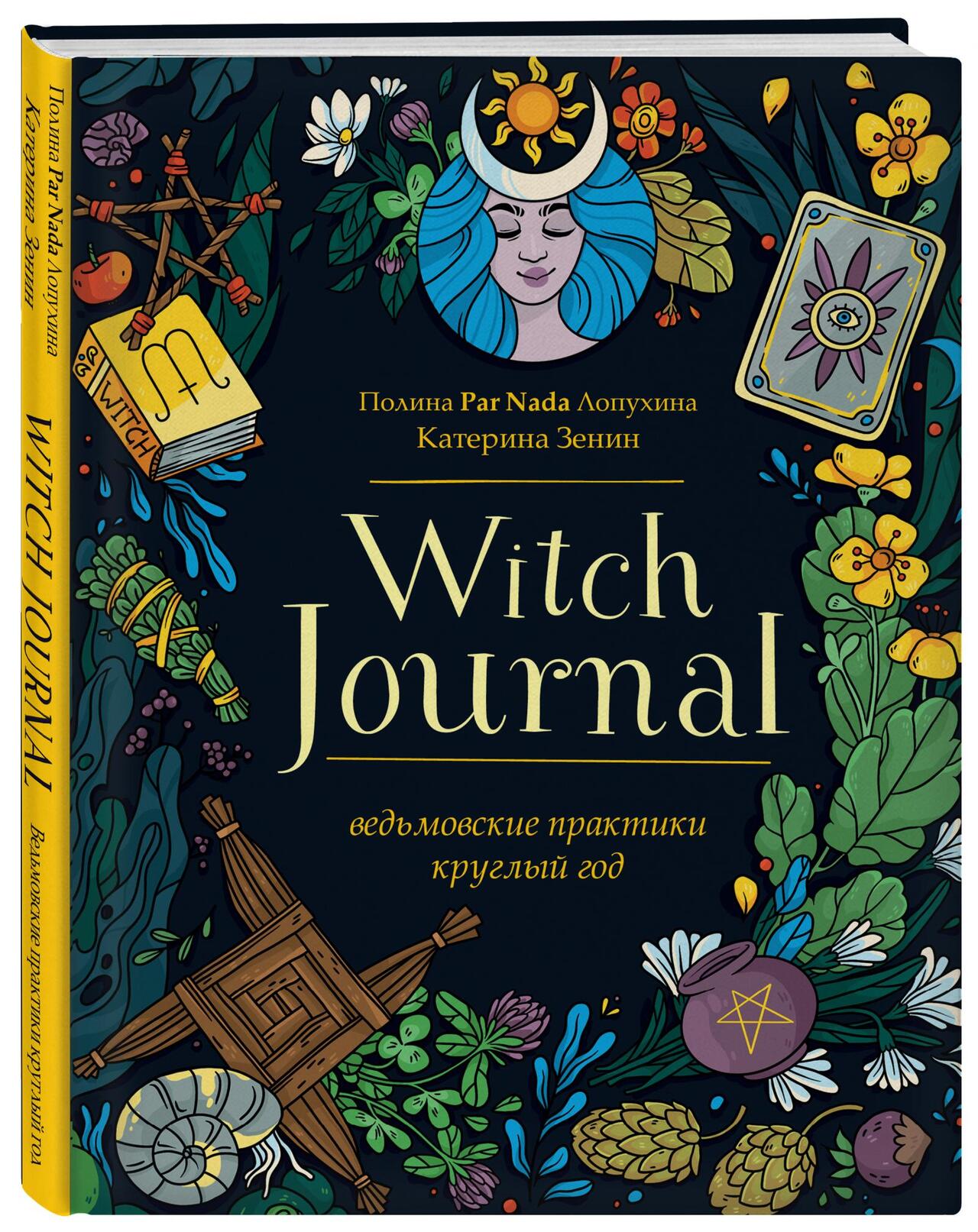 Полина Лопухина. Witch Journal. Ведьмовские практики круглый год