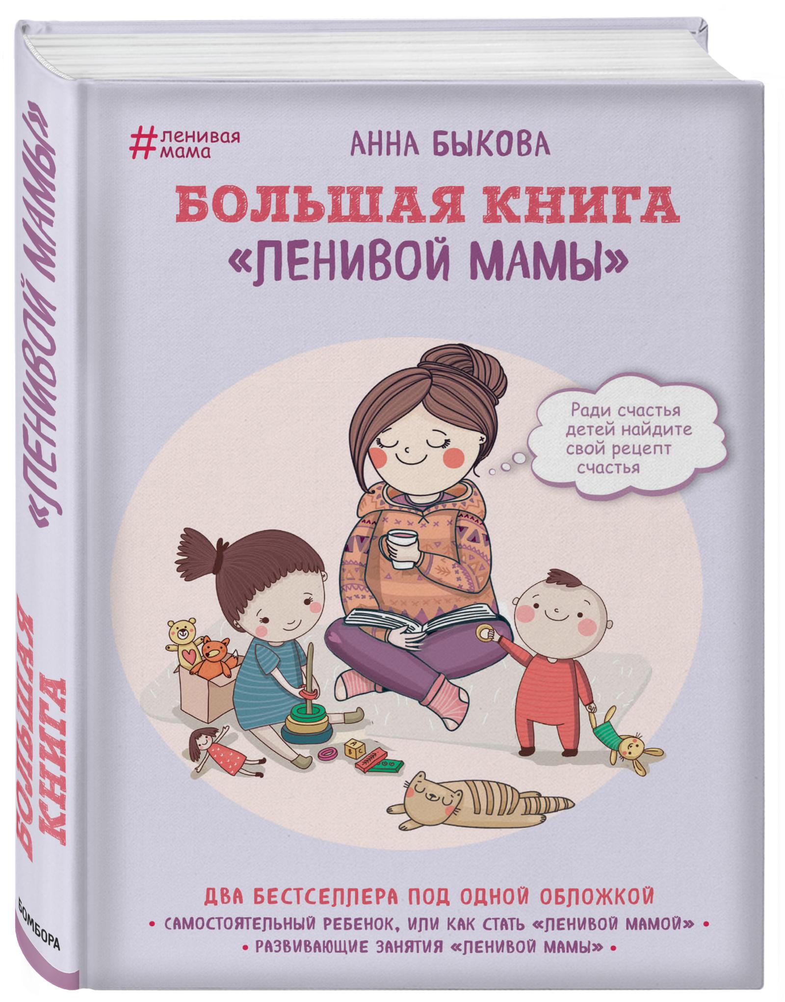 Большая книга ленивой мамы, Анна Быкова