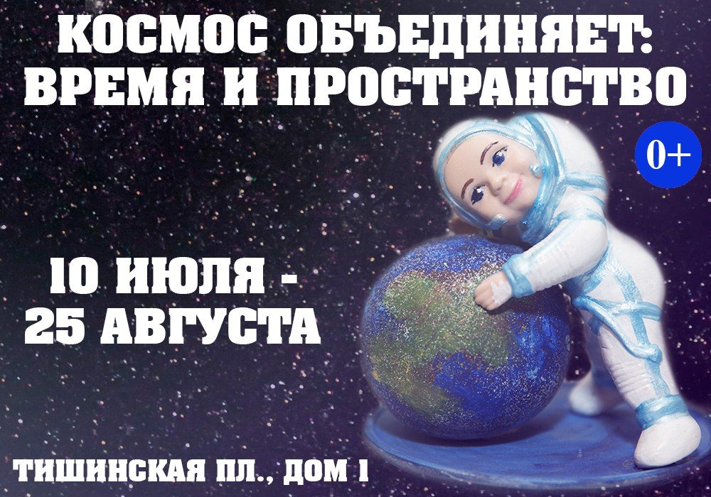 Проект «Космос объединяет: Время и пространство» стартует на Тишинской площади