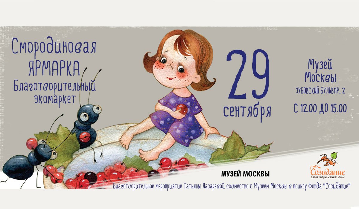 В Музее Москвы пройдет осенняя благотворительная «Смородиновая ярмарка» Татьяны Лазаревой