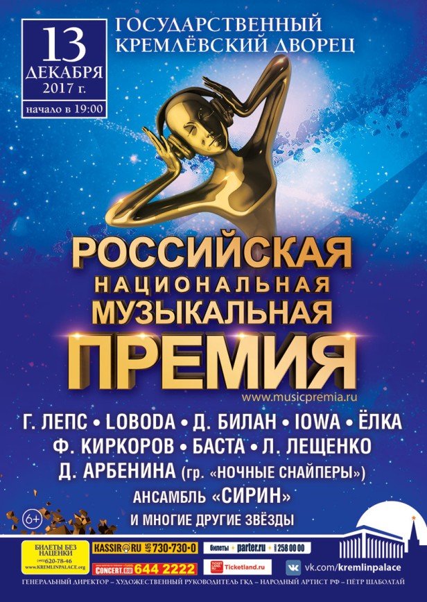 Лучшие среди лучших: Российскую Национальную Музыкальную Премию вручат в Кремле