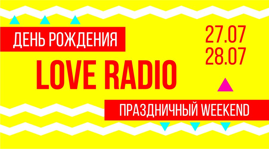 Праздничный weekend в честь Дня рождения Love Radio