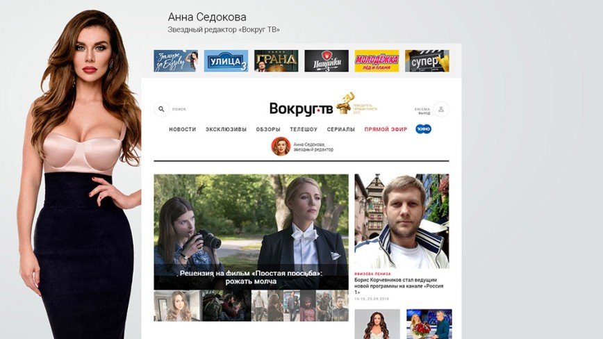 Анна Седокова стала звездным редактором «Вокруг ТВ»
