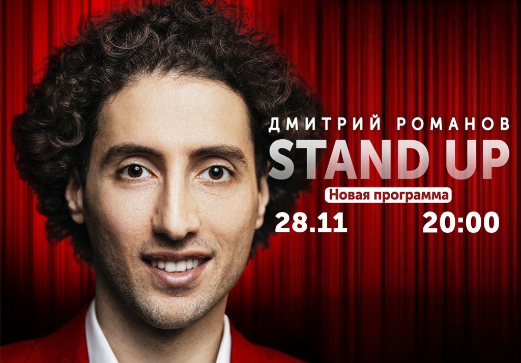 Звезда Stand Up Дмитрий Романов выступит со своей новой программой на сцене КЦ «Москвич»