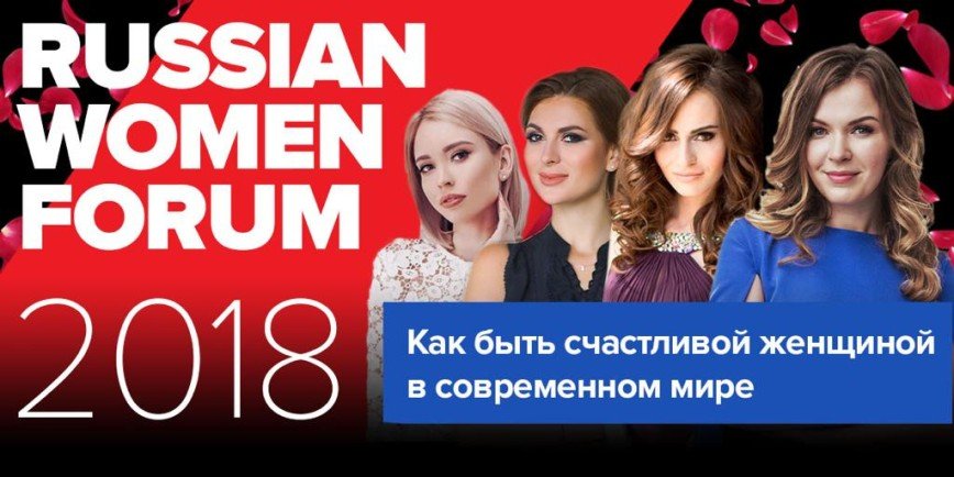 В Москве идёт подготовка к самому женственному форуму этой осени
