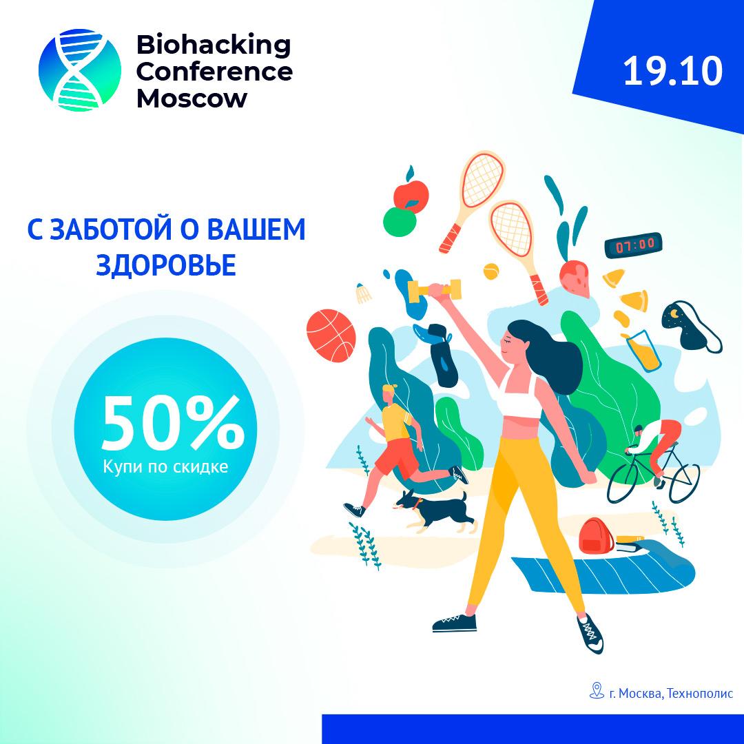 Начни неделю заботы о здоровье вместе с Biohacking Conference Moscow 2021!