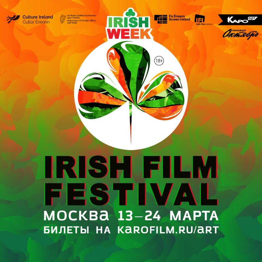 Известные актеры и новые фильмы из Ирландии приехали в Москву