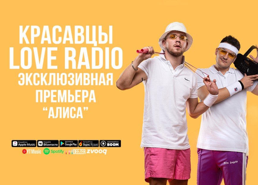 Новый хит Красавцев Love Radio!