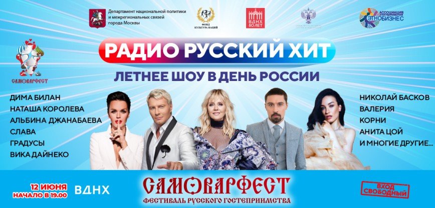 Большое летнее шоу в День России