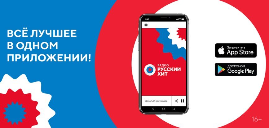 «Радио Русский Хит» представляет новое мобильное приложение для iOS и Android
