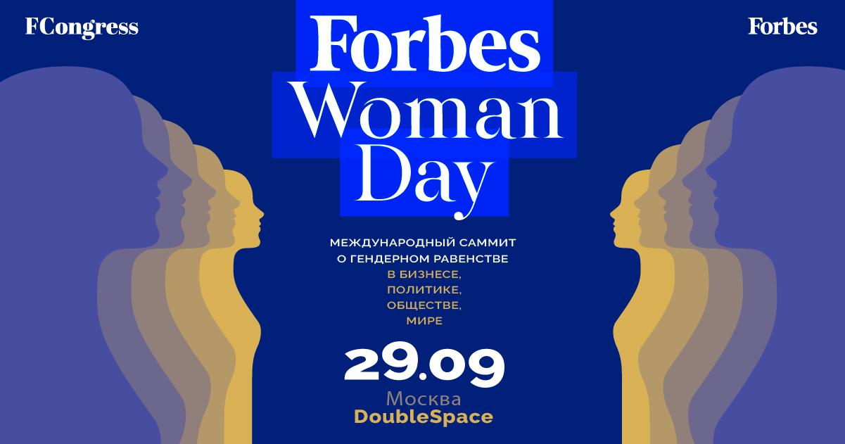 В Москве состоится первый международный форум о гендерном равенстве Forbes Woman Day
