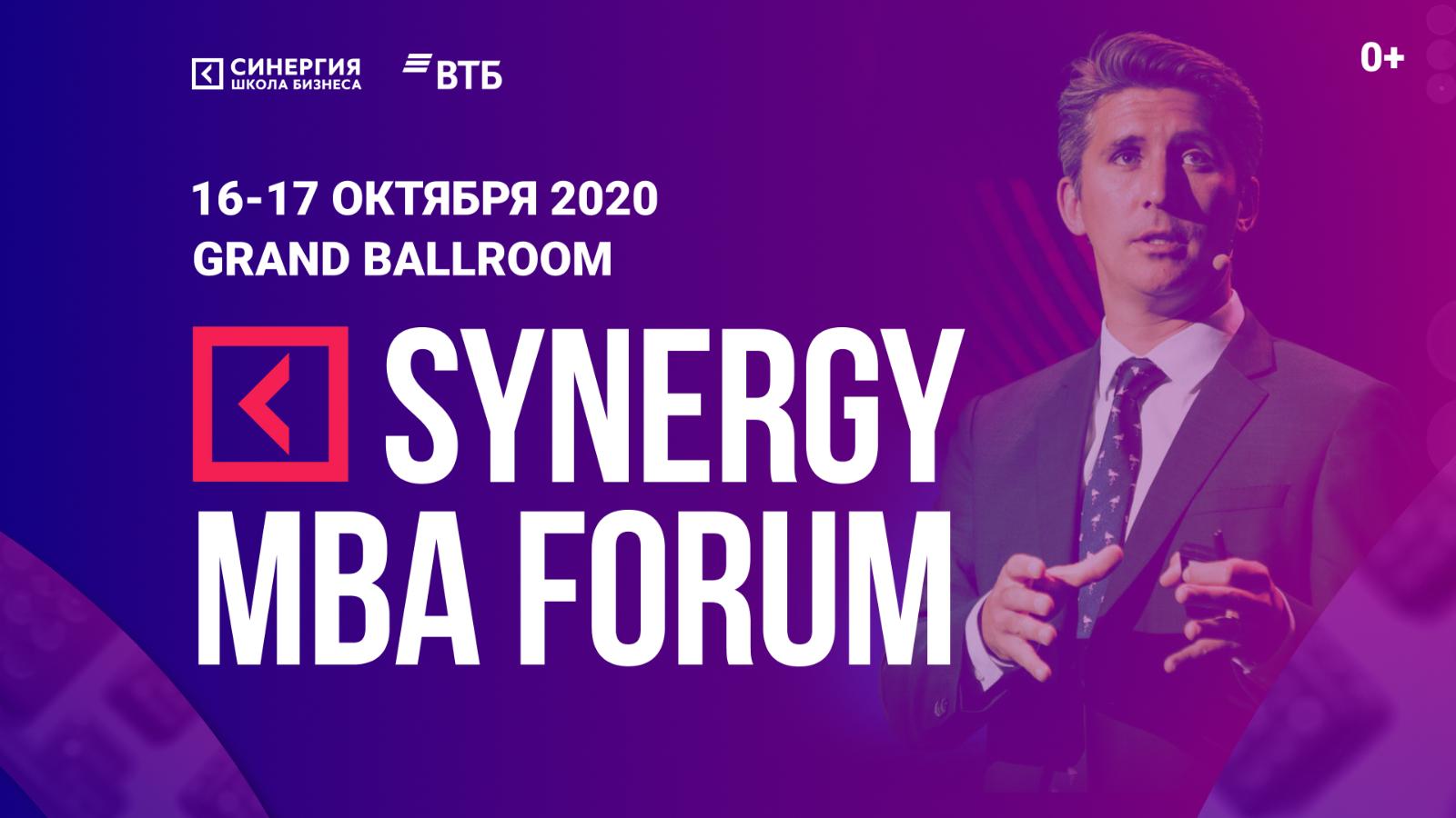 На Synergy MBA Forum перезагрузят традиционную парадигму бизнеса