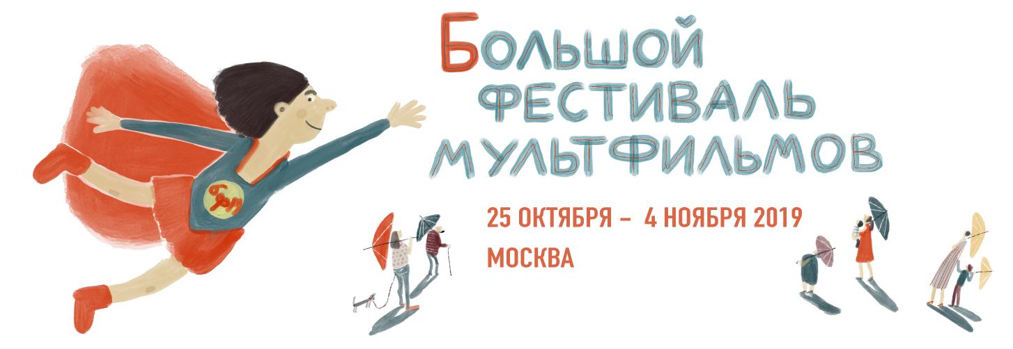 XIII Международный анимационный фестиваль «Большой фестиваль мультфильмов» пройдёт в Москве