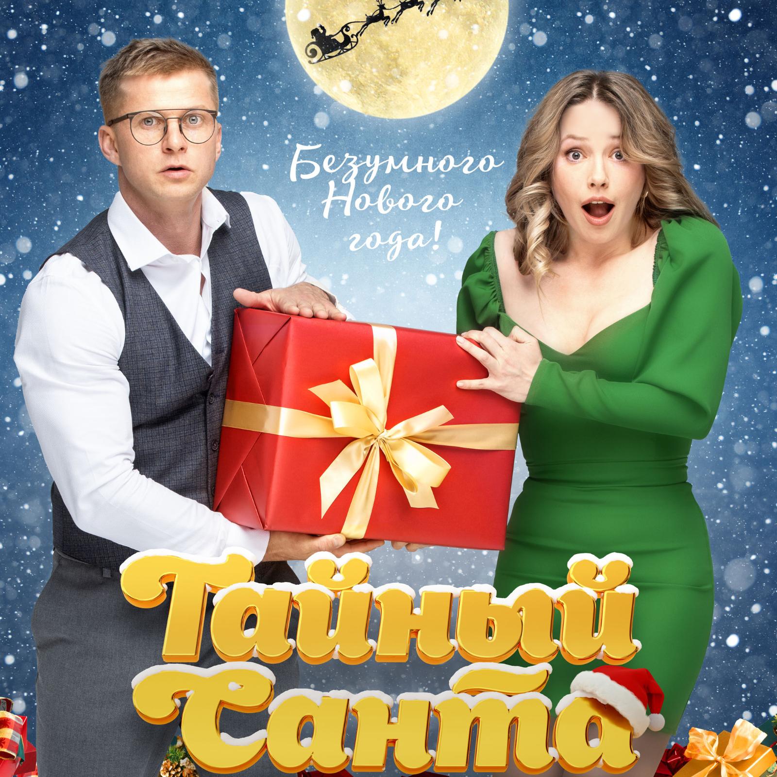Зоя Бербер и Роман Курцын в романтической комедии «Тайный Санта»
