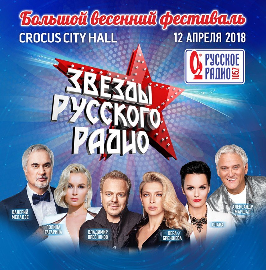 «Звезды Русского Радио» - Прямой эфир!  Большой весенний фестиваль «Русского Радио»! 