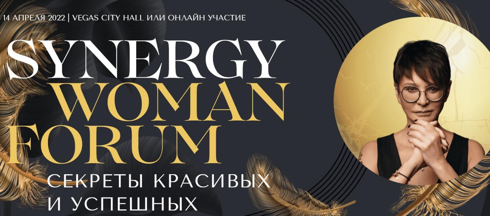 В Москве пройдет пятый юбилейный Synergy Woman Forum