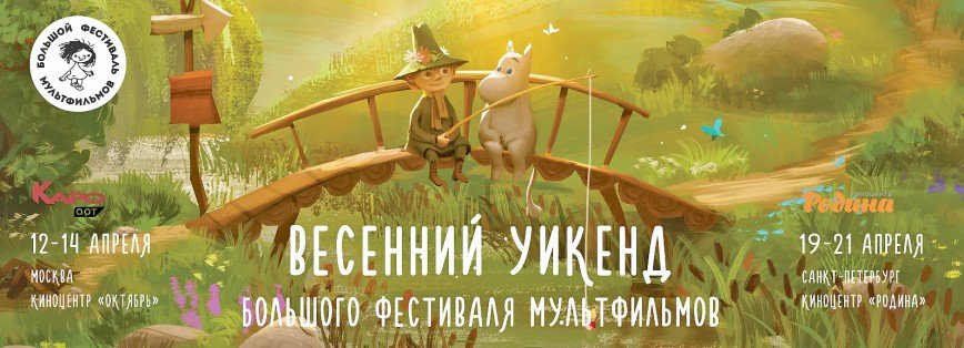 "Весенний уикэнд" Большого фестиваля мультфильмов
