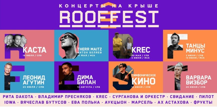 Чайкина, Антон Лаврентьев, Krec, Танцы Минус, Фрукты, IOWA и другие артисты выступят на фестивале Roof Fest