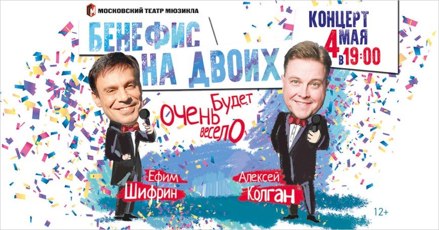 Ефим Шифрин и Алексей Колган проведут один бенефис на двоих