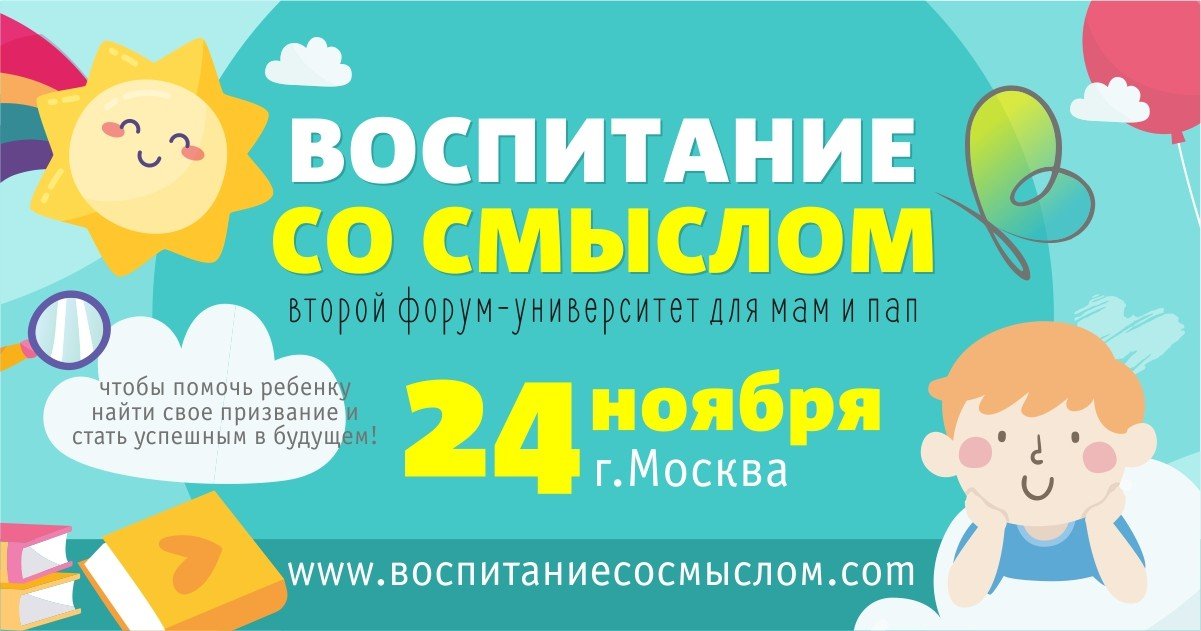 В Москве пройдет второй форум-университет для родителей «Воспитание со смыслом»