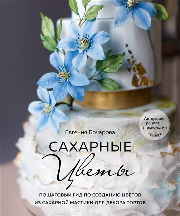 Кондитер-декоратор Евгения Бочарова — о том, как оживить сахарный цветок