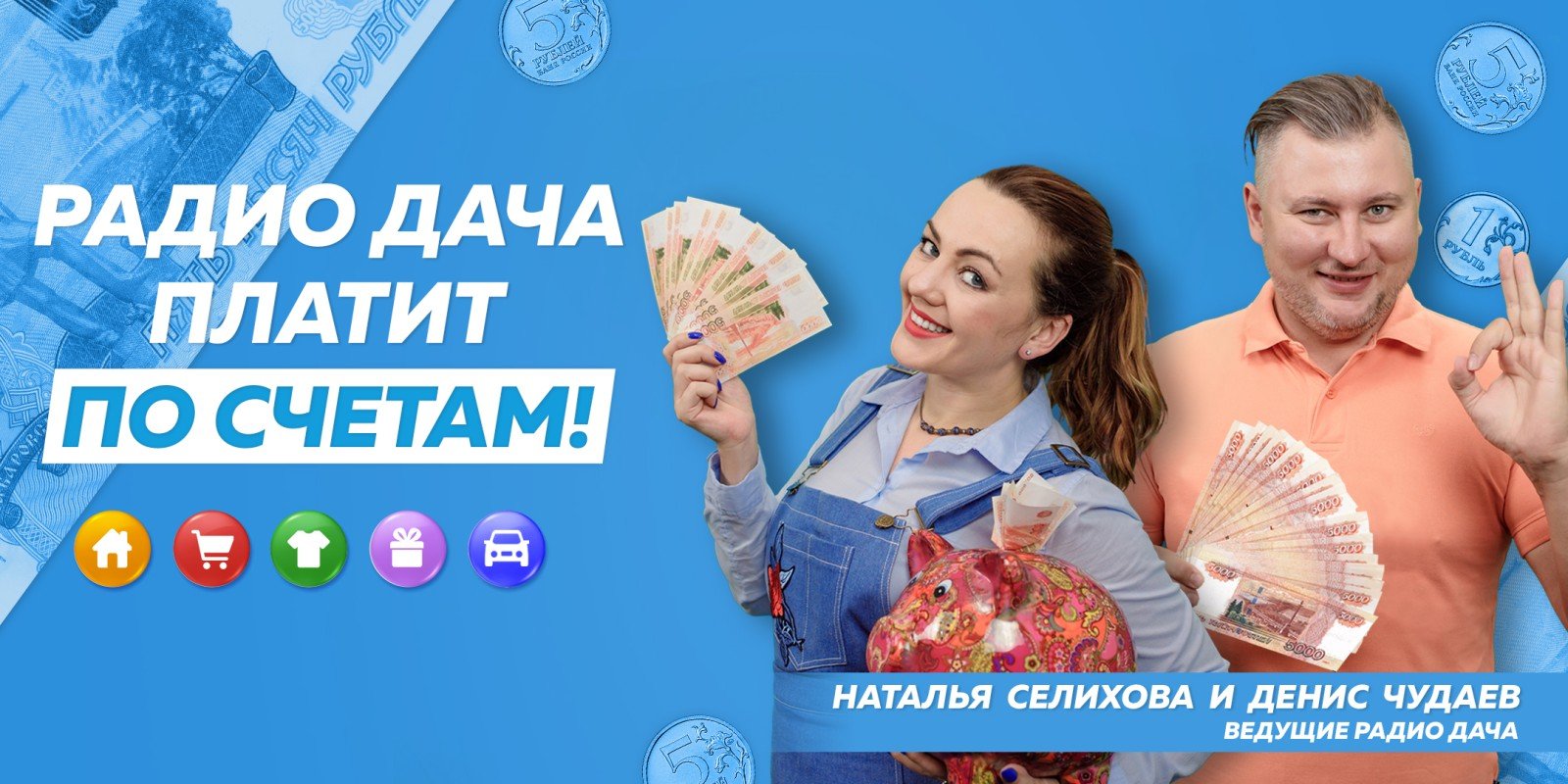 Более полумиллиона рублей получили слушатели «Радио Дача». Акция «Радио Дача платит по счетам» продолжается!