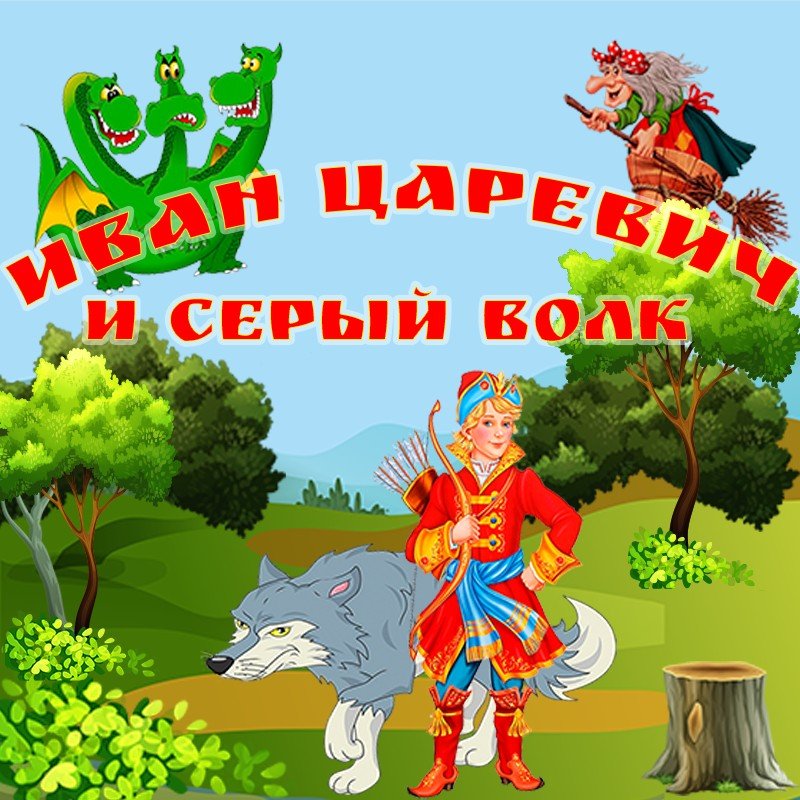 Спектакли русских народных сказок. Русские народные сказки для детей.