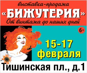 24-я выставка-ярмарка «Бижутерия от винтажа до наших дней» откроется в Москве 14 февраля