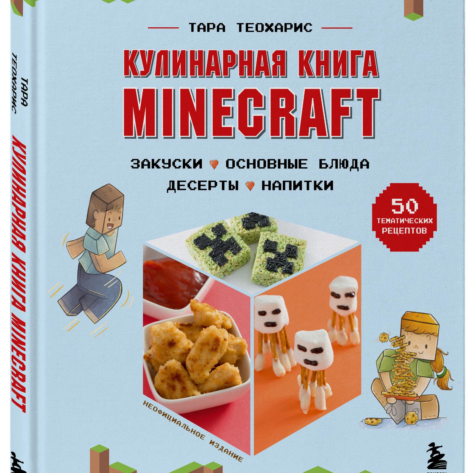 Будем готовить сами! В августе выходят кулинарные рецепты из игры Minecraft
