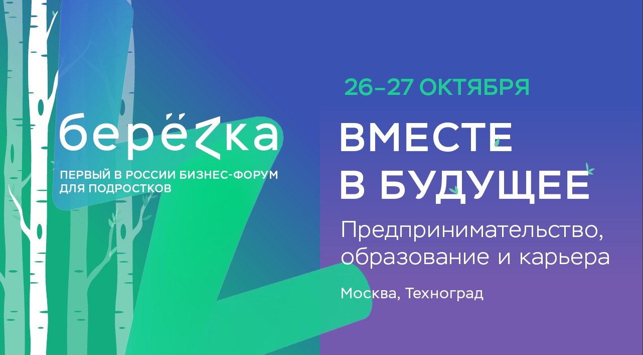 Первый в России бизнес-форум семейного формата для подростков и их родителей БереZка пройдет в октябре на ВДНХ