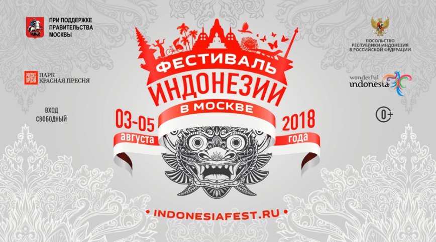 Третий Фестиваль Индонезии пройдет в Москве